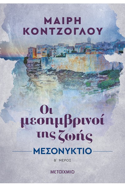 ΟΙ ΜΕΣΗΜΒΡΙΝΟΙ ΤΗΣ ΖΩΗΣ ΜΕΣΟΝΥΚΤΙΟ ΄Β ΜΕΡΟΣ ΜΑΙΡΗ ΚΟΝΤΖΟΓΛΟΥ