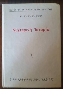 ΝΥΧΤΕΡΙΝΗ ΙΣΤΟΡΙΑ Μ. ΚΑΡΑΓΑΤΣΗΣ