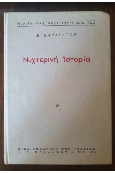 ΝΥΧΤΕΡΙΝΗ ΙΣΤΟΡΙΑ Μ. ΚΑΡΑΓΑΤΣΗΣ