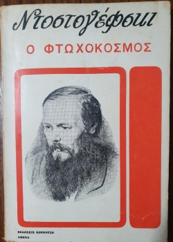 Ο ΦΤΩΧΟΚΟΣΜΟΣ Φ. ΝΤΟΣΤΟΓΙΕΦΣΚΙ