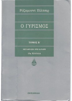 Ο ΓΥΡΙΣΜΟΣ Β ΤΟΜΟΣ ΡΟΖΑΜΟΥΝΤ ΠΙΛΤΣΕΡ