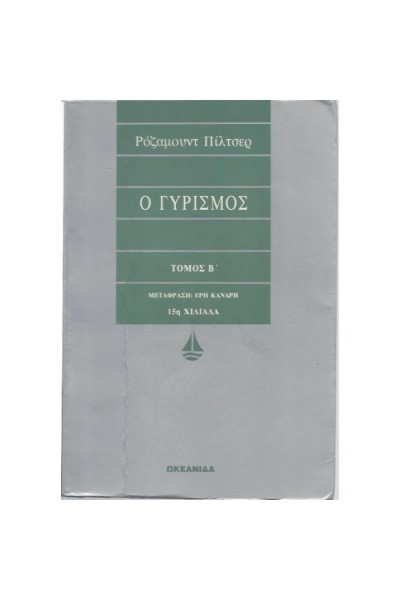 Ο ΓΥΡΙΣΜΟΣ Β ΤΟΜΟΣ ΡΟΖΑΜΟΥΝΤ ΠΙΛΤΣΕΡ