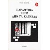 ΠΑΡΑΜΥΘΙΑ ΠΙΣΩ ΑΠΟ ΤΑ ΚΑΓΚΕΛΑ ΝΙΚΟΣ ΤΣΙΦΟΡΟΣ