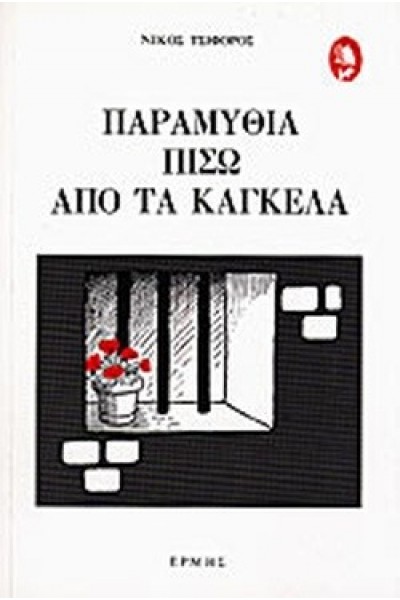 ΠΑΡΑΜΥΘΙΑ ΠΙΣΩ ΑΠΟ ΤΑ ΚΑΓΚΕΛΑ ΝΙΚΟΣ ΤΣΙΦΟΡΟΣ