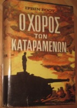 Ο ΧΟΡΟΣ ΤΩΝ ΚΑΤΑΡΑΜΜΕΝΩΝ ΙΡΒΙΝ ΣΟΟΥ