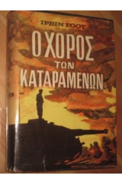 Ο ΧΟΡΟΣ ΤΩΝ ΚΑΤΑΡΑΜΜΕΝΩΝ ΙΡΒΙΝ ΣΟΟΥ