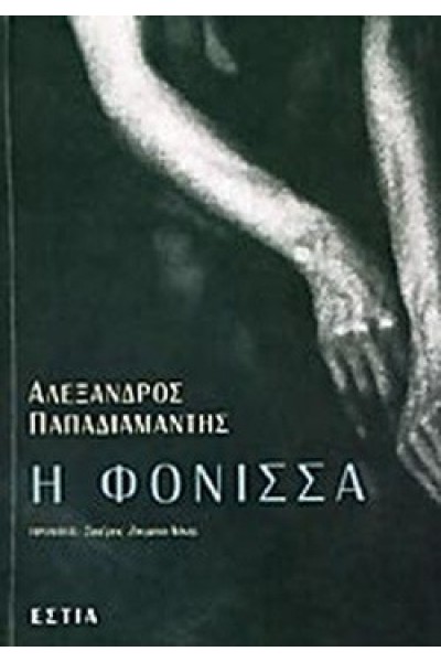 Η ΦΟΝΙΣΣΑ ΑΛΕΞΑΝΔΡΟΣ ΠΑΠΑΔΙΑΜΑΝΤΗΣ