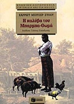 Η ΚΑΛΥΒΑ ΤΟΥ ΜΠΑΡΜΠΑ-ΘΩΜΑ ΧΑΡΡΙΕΤ ΜΠΙΤΣΕΡ ΣΤΟΟΥ