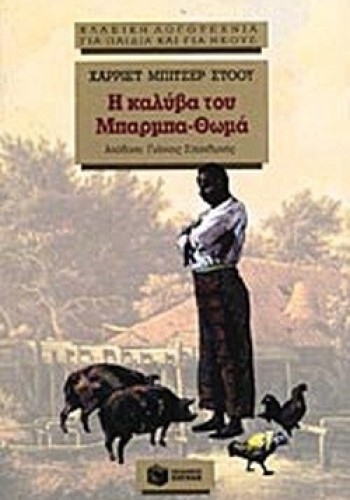 Η ΚΑΛΥΒΑ ΤΟΥ ΜΠΑΡΜΠΑ-ΘΩΜΑ ΧΑΡΡΙΕΤ ΜΠΙΤΣΕΡ ΣΤΟΟΥ