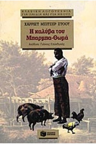 Η ΚΑΛΥΒΑ ΤΟΥ ΜΠΑΡΜΠΑ-ΘΩΜΑ ΧΑΡΡΙΕΤ ΜΠΙΤΣΕΡ ΣΤΟΟΥ