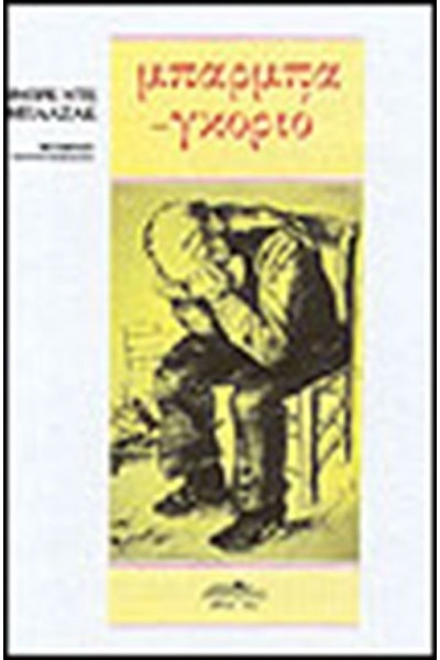 ΜΠΑΡΜΠΑ-ΓΚΟΡΙΟ ΟΝΟΡΕ ΝΤΕ ΜΠΑΛΖΑΚ