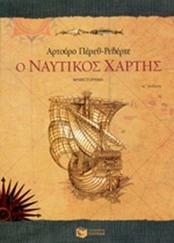 Ο ΝΑΥΤΙΚΟΣ ΧΑΡΤΗΣ ΑΡΤΟΥΡΟ ΠΕΡΕΘ-ΡΕΒΕΡΤΕ