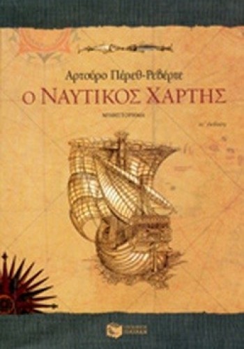 Ο ΝΑΥΤΙΚΟΣ ΧΑΡΤΗΣ ΑΡΤΟΥΡΟ ΠΕΡΕΘ-ΡΕΒΕΡΤΕ