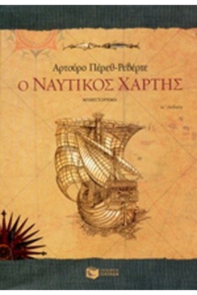 Ο ΝΑΥΤΙΚΟΣ ΧΑΡΤΗΣ ΑΡΤΟΥΡΟ ΠΕΡΕΘ-ΡΕΒΕΡΤΕ