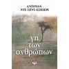 ΓΗ ΤΩΝ ΑΝΘΡΩΠΩΝ ΑΝΤΟΥΑΝ ΝΤΕ ΣΕΝΤ-ΕΞΙΠΕΡΙ