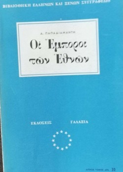 ΟΙ ΕΜΠΟΡΟΙ ΤΩΝ ΕΘΝΩΝ ΑΛΕΞΑΝΔΡΟΣ ΠΑΠΑΔΙΑΜΑΝΤΗΣ