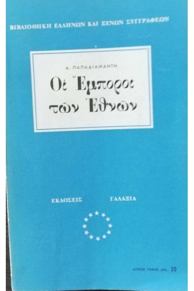 ΟΙ ΕΜΠΟΡΟΙ ΤΩΝ ΕΘΝΩΝ ΑΛΕΞΑΝΔΡΟΣ ΠΑΠΑΔΙΑΜΑΝΤΗΣ