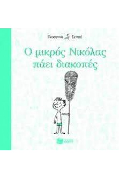 Ο ΜΙΚΡΟΣ ΝΙΚΟΛΑΣ ΠΑΕΙ ΔΙΑΚΟΠΕΣ ΓΚΟΣΙΝΝΥ ΣΕΝΠΕ