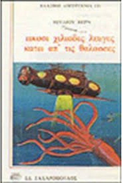 ΕΙΚΟΣΙ ΧΙΛΙΑΔΕΣ ΛΕΥΓΕΣ ΚΑΤΩ ΑΠ ΤΙΣ ΘΑΛΑΣΣΕΣ ΙΟΥΛΙΟΣ ΒΕΡΝ