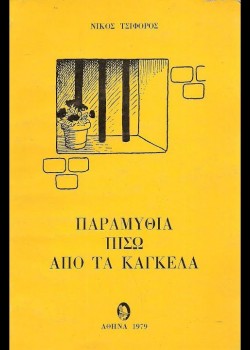 ΠΑΡΑΜΥΘΙΑ ΠΙΣΩ ΑΠΟ ΤΑ ΚΑΓΚΕΛΑ ΝΙΚΟΣ ΤΣΙΦΟΡΟΣ