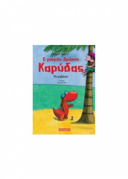 Ο ΜΙΚΡΟΣ ΔΡΑΚΟΣ ΚΑΡΥΔΑΣ ΜΗ ΦΟΒΑΣΑΙ! ΙΝΓΚΟ ΖΙΓΚΝΕΡ