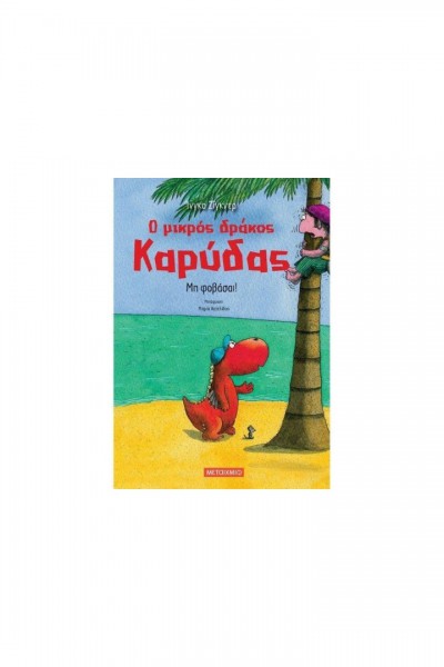 Ο ΜΙΚΡΟΣ ΔΡΑΚΟΣ ΚΑΡΥΔΑΣ ΜΗ ΦΟΒΑΣΑΙ! ΙΝΓΚΟ ΖΙΓΚΝΕΡ