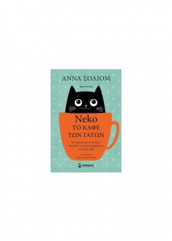 ΝΕΚΟ ΤΟ ΚΑΦΕ ΤΩΝ ΓΑΤΩΝ ΑΝΝΑ ΣΟΛΙΟΜ