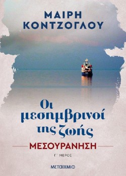 ΟΙ ΜΕΣΗΜΒΡΙΝΟΙ ΤΗΣ ΖΩΗΣ ΜΕΣΟΥΡΑΝΗΣΗ ΄Γ ΜΕΡΟΣ ΜΑΙΡΗ ΚΟΝΤΖΟΓΛΟΥ