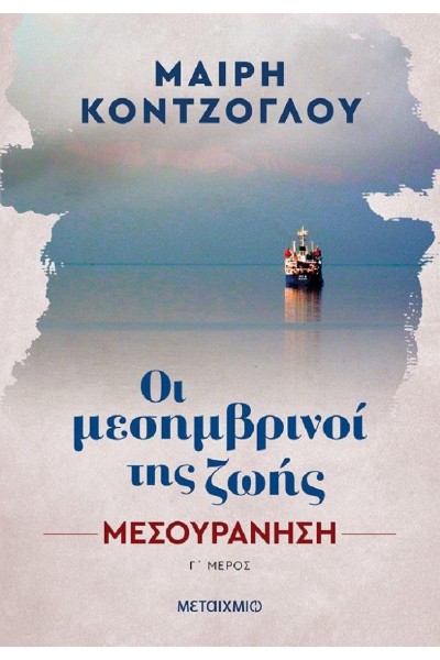 ΟΙ ΜΕΣΗΜΒΡΙΝΟΙ ΤΗΣ ΖΩΗΣ ΜΕΣΟΥΡΑΝΗΣΗ ΄Γ ΜΕΡΟΣ ΜΑΙΡΗ ΚΟΝΤΖΟΓΛΟΥ