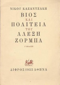 ΒΙΟΣ ΚΑΙ ΠΟΛΙΤΕΙΑ ΤΟΥ ΑΛΕΞΗ ΖΟΡΜΠΑ ΝΙΚΟΣ ΚΑΖΑΝΤΖΑΚΗΣ
