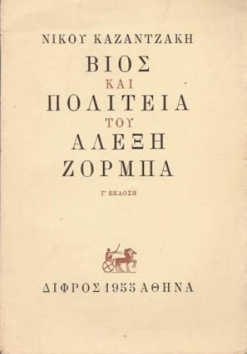 ΒΙΟΣ ΚΑΙ ΠΟΛΙΤΕΙΑ ΤΟΥ ΑΛΕΞΗ ΖΟΡΜΠΑ ΝΙΚΟΣ ΚΑΖΑΝΤΖΑΚΗΣ