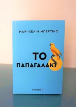 ΤΟ ΠΑΠΑΓΑΛΑΚΙ ΜΑΡΙ-ΧΕΛΙΝ ΜΠΕΡΤΙΝΟ