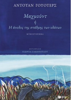 ΜΑΧΜΟΥΝΤ Ή Η ΑΝΟΔΟΣ ΤΗΣ ΣΤΑΘΜΗΣ ΤΩΝ ΥΔΑΤΩΝ ΑΝΤΟΥΑΝ ΓΟΥΟΤΕΡΣ