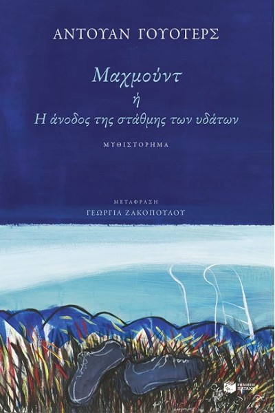 ΜΑΧΜΟΥΝΤ Ή Η ΑΝΟΔΟΣ ΤΗΣ ΣΤΑΘΜΗΣ ΤΩΝ ΥΔΑΤΩΝ ΑΝΤΟΥΑΝ ΓΟΥΟΤΕΡΣ