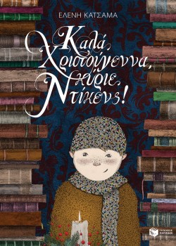 ΚΑΛΑ ΧΡΙΣΤΟΥΓΕΝΝΑ, ΚΥΡΙΕ ΝΤΙΚΕΝΣ! ΕΛΕΝΗ ΚΑΤΣΑΜΑ