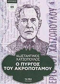 Ο ΠΥΡΓΟΣ ΤΟΥ ΑΚΡΟΠΟΤΑΜΟΥ ΚΩΝΣΤΑΝΤΙΝΟΣ ΧΑΤΖΟΠΟΥΛΟΣ