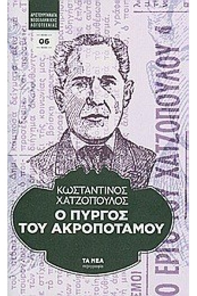 Ο ΠΥΡΓΟΣ ΤΟΥ ΑΚΡΟΠΟΤΑΜΟΥ ΚΩΝΣΤΑΝΤΙΝΟΣ ΧΑΤΖΟΠΟΥΛΟΣ