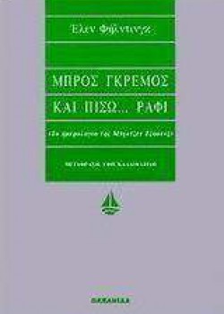 ΜΠΡΟΣ ΓΚΡΕΜΟΣ ΚΑΙ ΠΙΣΩ ... ΡΑΦΙ ΕΛΕΝ ΦΗΛΝΤΙΝΓΚ