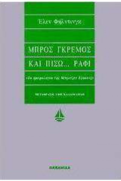 ΜΠΡΟΣ ΓΚΡΕΜΟΣ ΚΑΙ ΠΙΣΩ ... ΡΑΦΙ ΕΛΕΝ ΦΗΛΝΤΙΝΓΚ