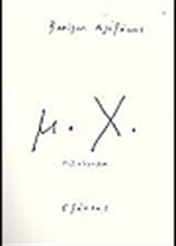 Μ. Χ.  ΒΑΣΙΛΗΣ ΑΛΕΞΑΚΗΣ