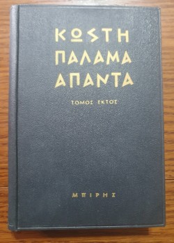 ΑΠΑΝΤΑ ΕΚΤΟΣ ΤΟΜΟΣ ΚΩΣΤΗΣ ΠΑΛΑΜΑΣ