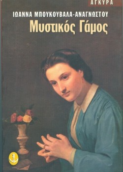 ΜΥΣΤΙΚΟΣ ΓΑΜΟΣ ΙΩΑΝΝΑ ΜΠΟΥΚΟΥΒΑΛΑ-ΑΝΑΓΝΩΣΤΟΥ