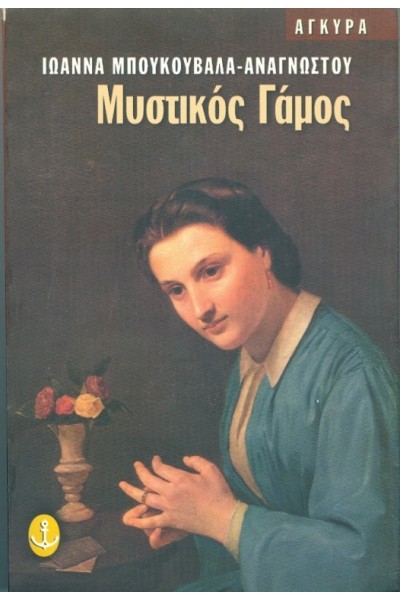 ΜΥΣΤΙΚΟΣ ΓΑΜΟΣ ΙΩΑΝΝΑ ΜΠΟΥΚΟΥΒΑΛΑ-ΑΝΑΓΝΩΣΤΟΥ