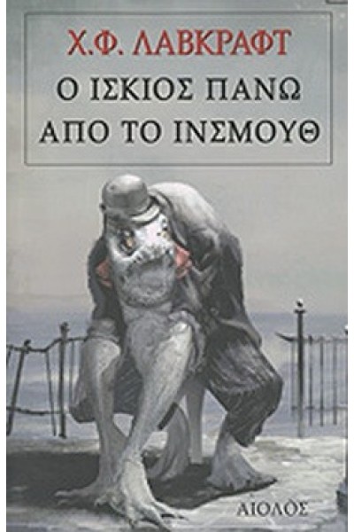 Ο ΙΣΚΙΟΣ ΠΑΝΩ ΑΠΟ ΤΟ ΙΝΣΜΟΥΘ Χ. Φ. ΛΑΒΚΡΑΦΤ