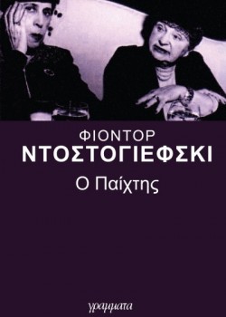 Ο ΠΑΙΧΤΗΣ ΦΙΟΝΤΟΡ ΝΤΟΣΤΟΓΙΕΦΣΚΙ