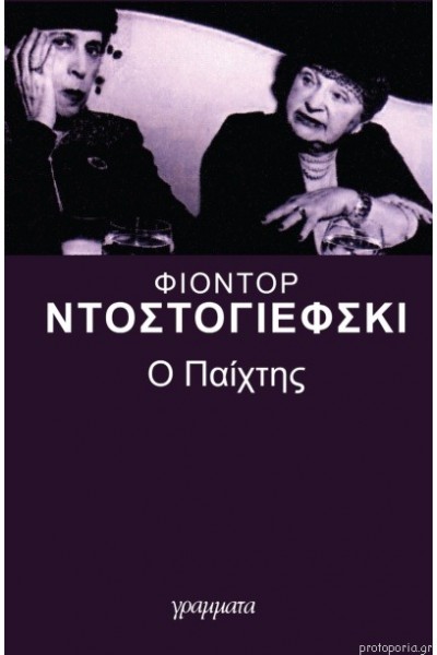 Ο ΠΑΙΧΤΗΣ ΦΙΟΝΤΟΡ ΝΤΟΣΤΟΓΙΕΦΣΚΙ