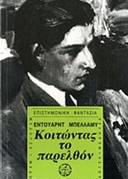 ΚΟΙΤΩΝΤΑΣ ΤΟ ΠΑΡΕΛΘΟΝ ΕΝΤΟΥΑΡΝΤ ΜΠΕΛΛΑΜΥ