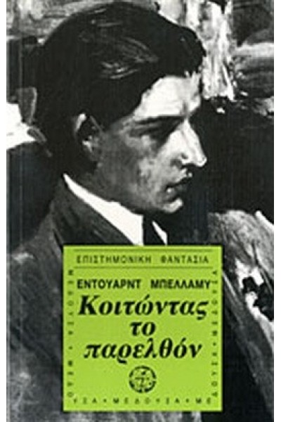 ΚΟΙΤΩΝΤΑΣ ΤΟ ΠΑΡΕΛΘΟΝ ΕΝΤΟΥΑΡΝΤ ΜΠΕΛΛΑΜΥ