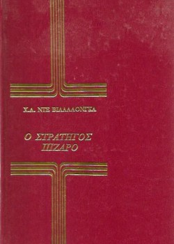 Ο ΣΤΡΑΤΗΓΟΣ ΠΙΖΑΡΟ Χ. Λ. ΝΤΕ ΒΙΛΑΛΛΟΝΓΚΑ