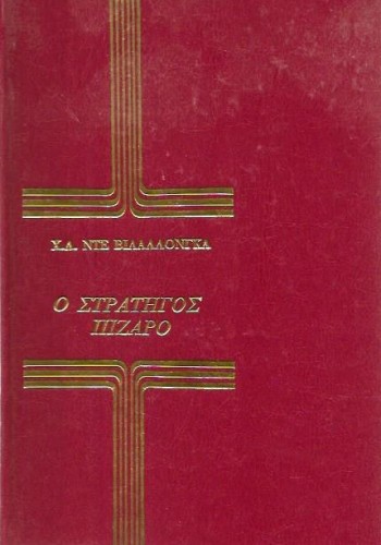 Ο ΣΤΡΑΤΗΓΟΣ ΠΙΖΑΡΟ Χ. Λ. ΝΤΕ ΒΙΛΑΛΛΟΝΓΚΑ